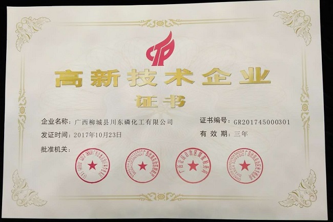 廣西川東化工獲高新技術(shù)企業(yè)證書